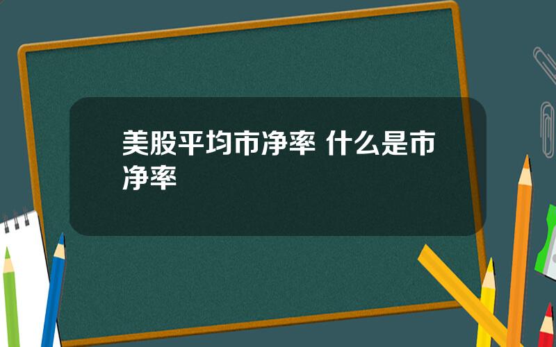 美股平均市净率 什么是市净率